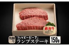 飛騨牛 A5等級 赤身 ランプ 150g ステーキ 黒毛和牛 ブランド牛 Ａ5ランク ハッピープラス 飛騨高山 JQ016VC13