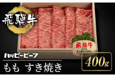 飛騨牛 A5等級 赤身 もも肉 すき焼き 400g 黒毛和牛 ブランド牛 Ａ5ランク ハッピープラス 飛騨高山 JQ020VC13