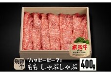 飛騨牛 A5等級 赤身 もも肉 しゃぶしゃぶ 400g  黒毛和牛 ブランド牛 Ａ5ランク ハッピープラス 飛騨高山 JQ022VC13