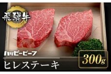厳選飛騨牛 赤身 ヒレ 300g ステーキ 黒毛和牛 ブランド牛 ハッピープラス 飛騨高山 JQ024VC13