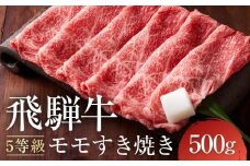 【11月発送】A5等級 飛騨牛モモ すき焼き 500g ｜発送時期が選べる 年内発送 鍋 黒毛和牛 おすすめ 人気 正月 有限会社ながせ食品 FH022VC11