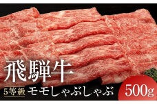 【11月発送】A5等級 飛騨牛 モモ しゃぶしゃぶ 500g ｜ 発送時期が選べる 年内発送 黒毛和牛 鍋 年末年始 正月 おすすめ 人気 有限会社ながせ食品　FH023VC11