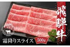【冷凍】飛騨牛 霜降りスライス（すき焼き/しゃぶしゃぶ）500g 真空パック | 牛肉 肉 和牛 霜降り スライス 鍋 お鍋 飛騨高山ミート MZ032VC13