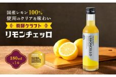 飛騨クラフト リモンチェッロ 180ml×1本 | リキュール 酒 お酒 国産 レモン 飛騨高山 森瓦店 MM001VC13