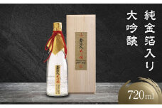 純金箔をたっぷり入れた大吟醸酒 ｜ 大吟醸 辛口 純金箔 深山菊 飛騨の大吟醸 酒 日本酒 飛騨の酒 飛騨高山 有限会社舩坂酒造店 FB006VC13