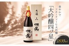 華やかでフルーティーな大吟醸「大吟醸四ッ星」1800ml | 日本酒 大吟醸 地酒 酒 人気 おすすめ 飛騨高山 有限会社舩坂酒造店 FB013VC13