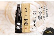大吟醸を贅沢に無濾過で中取りをした「大吟醸 四ッ星 天」 1800ml | 日本酒 大吟醸 地酒 酒 人気 おすすめ 飛騨高山 有限会社舩坂酒造店 FB014VC13