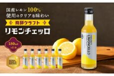飛騨クラフト リモンチェッロ 180ml×6本 | リキュール 酒 お酒 国産 レモン 飛騨高山 森瓦店 MM003VC13