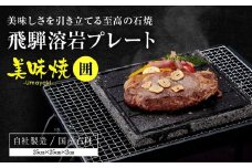 【飛騨溶岩プレート】美味焼【囲】お肉やお野菜が美味しく焼ける！ アウトドア  屋外 溶岩石 飛騨高山 砂原石材 BE001VC13