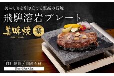 【飛騨溶岩プレート】美味焼【楽】肉や野菜が美味しく焼ける！ご家庭での焼肉に最適！砂原石材 BE003VC13
