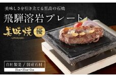 【飛騨溶岩プレート】美味焼【優】肉や野菜が美味しく焼ける！ご家庭での焼肉に最適！アウトドア 砂原石材 BE004VC13
