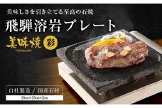 【飛騨溶岩プレート】美味焼【彩】肉や野菜が美味しく焼ける！ご家庭での焼肉に最適！ プレート アウトドア 砂原石材 BE005VC13