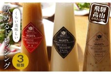 飲めるドレッシング 3種類（和風 洋風 マスタード）| ドレッシング サラダ カルパッチョ 調味料 ミナヴィータ MINAVIETA 飛騨高山 JN001VC13