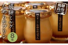 飛騨ミルク なめらかぷりん 85g×8個 プリン 飛騨産牛乳 ・ 卵使用 濃厚プリン 化粧箱 ギフト プレゼント バレンタイン 母の日 ミナヴィータ 飛騨高山 MINAVIETA JN002VC13