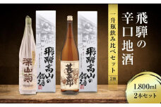 飛騨の辛口地酒一升瓶飲み比べセット 1800ml×2本 ｜種 日本酒 酒 お酒 上撰 地酒 辛口  日付指定可 舩坂酒造 飛騨高山 FB029VC13