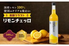 飛騨クラフト リモンチェッロ 500ml×1本 | リキュール 酒 お酒 国産 レモン 飛騨高山 森瓦店 MM004VC13