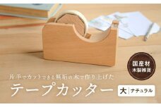 テープカッター大(ナチュラル) [国産材・木製小物］| ギフトラッピング対応 インテリア 雑貨 文房具 かわいい おしゃれ 人気 おすすめ 新生活 高山【オークヴィレッジ】AH001VC13