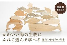 海のいきものつみき [国産材・木製玩具］| ギフトラッピング対応 インテリア 雑貨 かわいい おしゃれ 積み木 おもちゃ ギフト 高山【オークヴィレッジ】AH003VC13