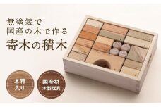 寄木の積木 木箱入り [国産材・木製玩具］| ギフトラッピング対応 インテリア 雑貨 かわいい おしゃれ おもちゃ 積み木 高山【オークヴィレッジ】AH004VC13