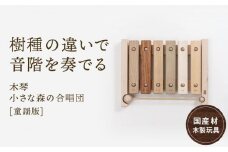 木の木琴 小さな森の合唱団 童謡版 [国産材・木製玩具］| ギフトラッピング対応 インテリア 雑貨 かわいい おしゃれ おもちゃ 楽器 音楽 高山【オークヴィレッジ】AH005VC13