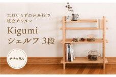Kigumiシェルフ 3段 ナチュラル インテリア 家具 おしゃれ 人気 おすすめ 新生活 棚 シェルフ ウッド 高山【オークヴィレッジ】AH009VC13
