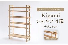 Kigumiシェルフ 4段 ナチュラル(棚板一段付き) インテリア 家具 おしゃれ 人気 おすすめ 新生活 棚 シェルフ ウッド 高山【オークヴィレッジ】AH010VC13