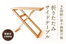 折りたたみサイドテーブル  [国産材・木製家具］インテリア 家具 おしゃれ 人気 おすすめ 新生活 テーブル リビング コーヒーテーブル 高山【オークヴィレッジ】AH013VC13