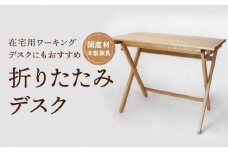 折りたたみデスク [国産材・木製家具］インテリア 家具 おしゃれ 人気 おすすめ 新生活  コンパクト デスク テーブル 高山【オークヴィレッジ】AH014VC13