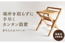 折りたたみスツール [国産材・木製家具］インテリア 家具 おしゃれ 人気 おすすめ 新生活 チェア イス スツール 持ち運び 高山【オークヴィレッジ】AH015VC13