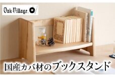 ブックスタンド 本立て スタンド 卓上 シェルフ 国産材 シンプル おしゃれ 人気 おすすめ 新生活【オークヴィレッジ】AH019VC13
