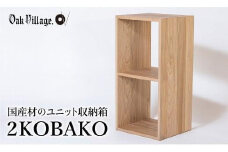 2KOBAKO ニコバコ 国産材 オープン 2段 木製 家具 収納棚 木箱 無垢材 飛騨の家具 収納 スタッキング シンプル ラック おしゃれ 人気 おすすめ 新生活【オークヴィレッジ】AH034VC13