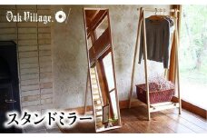 スタンドミラー〔国産材 木製家具〕木工製品 飛騨の家具 全身鏡 姿見 鏡 ミラー 無垢 木製 おしゃれ 人気 おすすめ 新生活【オークヴィレッジ】AH035VC13