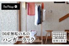 ハンガーラック 国産材 木製 収納ラック 木製家具 木工製品 飛騨の家具 飛騨家具  無垢 おしゃれ 人気 おすすめ 新生活【オークヴィレッジ】AH076VC13
