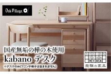 kabano デスク 国産材 机  飛騨の家具 飛騨家具 在宅 デスク 学習机 勉強机 引き出し付き おしゃれ 人気 おすすめ 新生活【オークヴィレッジ】AH078VC13