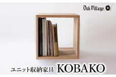 ユニット KOBAKO 収納棚 ラック オープンラック 収納ボックス  多目的ラック 木工家具 飛騨の家具 家具 シンプル 無垢材 天然木 おしゃれ 人気 おすすめ 新生活【オークヴィレッジ】AH043VC13