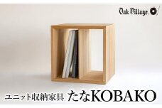 ユニット たなKOBAKO 収納棚 ラック オープンラック 収納ボックス  雑誌 多目的ラック 飛騨の家具 家具 シンプル 無垢材 天然木 おしゃれ 人気 おすすめ 新生活【オークヴィレッジ】AH044VC13