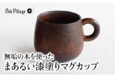 まあるい木のマグカップ | ギフトラッピング対応 木製 飛騨高山 国産 プレゼント 可愛い お祝い 日本製 おしゃれ 人気 おすすめ 新生活【オークヴィレッジ】AH053VC13