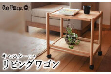 キャスター付きリビングワゴン ワゴン 無垢材 無垢 シンプル  ミニテーブル 飛騨の家具 飛騨家具  木工製品 木製家具 おしゃれ 人気 おすすめ 新生活【オークヴィレッジ】AH040VC13
