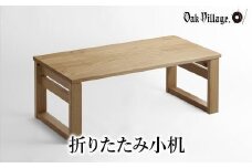 折りたたみ小机 デスク 机 つくえ シンプル 飛騨の家具 家具 木工製品 おしゃれ 人気 おすすめ 新生活【オークヴィレッジ】AH039VC13