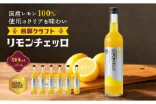飛騨クラフト リモンチェッロ 500ml×6本 | リキュール 酒 お酒 国産 レモン 飛騨高山 森瓦店 MM006VC13
