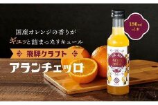 飛騨クラフト アランチェッロ 180ml 1本 | リキュール 酒 お酒 国産 飛騨高山 森瓦店 MM007VC13