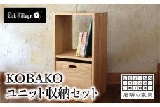 KOBAKO ユニットセット 木製 収納ボックス ランドセル 国産材 飛騨の家具 飛騨家具  収納 おしゃれ 人気 おすすめ 新生活 オークヴィレッジ AH032VC13