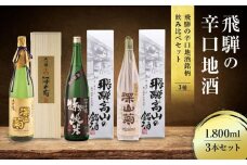 飛騨の辛口地酒銘柄飲み比べセット 1800ml×3本 | 日本酒 酒 お酒 上撰 特別純米 大吟醸 地酒 辛口 日付指定可 舩坂酒造 飛騨高山 FB030VC13