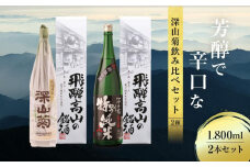 芳醇で辛口な深山菊飲み比べセット 2種 1800ml×2本  | 日本酒 酒 お酒 上撰 特別純米 地酒 辛口 日付指定可 舩坂酒造 飛騨高山 FB032VC13