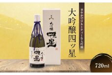 華やかでフルーティーな大吟醸「大吟醸四ッ星」720ml×1 | 日本酒 酒 お酒 大吟醸 地酒 辛口 日付指定可 熨斗 のし   贈答  舩坂酒造 飛騨高山 FB033VC13