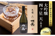 大吟醸を贅沢に無濾過で中取りをした「大吟醸四ッ星天」 720ml×1 |日本酒 酒 お酒 大吟醸 地酒 辛口 日付指定可 熨斗 のし   贈答  舩坂酒造 飛騨高山   FB034VC13