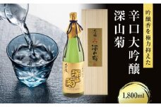 吟醸香を極力抑えた辛口 大吟醸深山菊 1800ml×1 |日本酒 酒 お酒 大吟醸 地酒 辛口 日付指定可 熨斗 のし   贈答  舩坂酒造 飛騨高山   FB035VC13