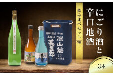 【通常配送】にごり酒と辛口地酒飲み比べセット 3種×3本 | 日本酒 酒 お酒 上撰 濁原酒 地酒 辛口  日付指定可 舩坂酒造 飛騨高山 FB036VC13