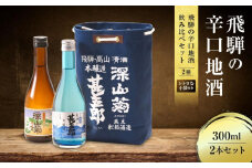 飛騨の辛口地酒をレトロな小袋に入れた飲み比べセット 300ml×2本 2種 ｜日本酒 酒 お酒 上撰 爽酒 地酒 辛口  日付指定可 舩坂酒造 飛騨高山 FB037VC13