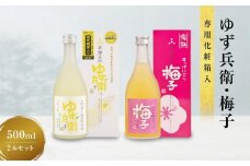 ゆず兵衛 すっぱにごり梅子 ゆず酒 梅酒 500ml 2本 セット | 柚子酒 梅酒 果実酒 リキュール 原酒 深山菊 低アルコール 飲み比べ 飛騨高山 舩坂酒造 FB039VC13